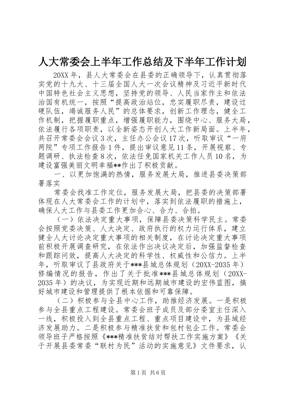 人大常委会上半年工作总结及下半年工作计划_第1页