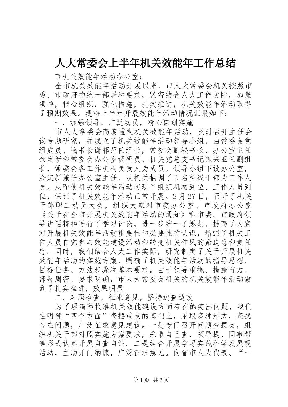 人大常委会上半年机关效能年工作总结_第1页
