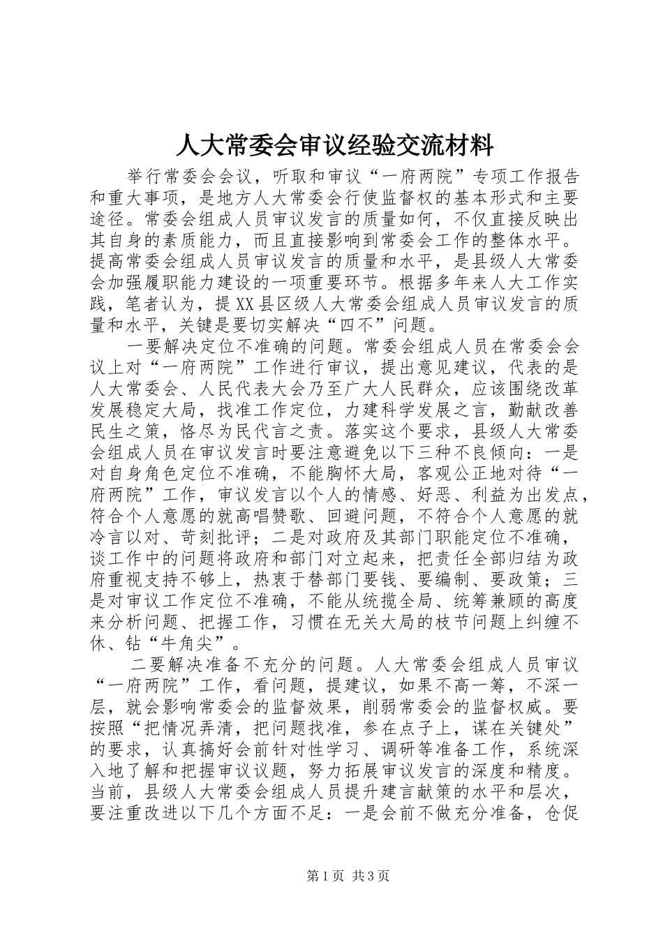 人大常委会审议经验交流材料_第1页