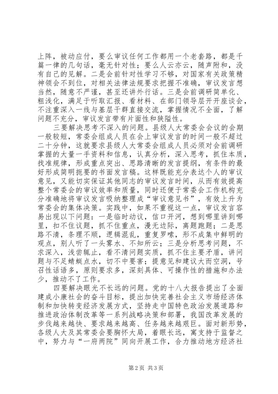 人大常委会审议经验交流材料_第2页