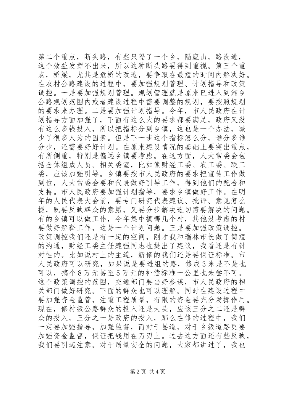 人大常委会视察农村公路工作汇报会致辞稿_第2页