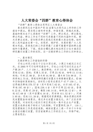人大常委会四群教育心得体会