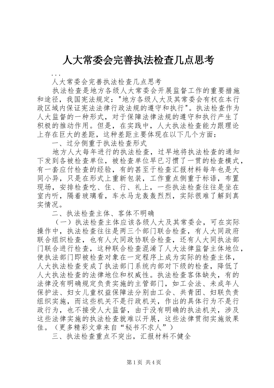 人大常委会完善执法检查几点思考_第1页