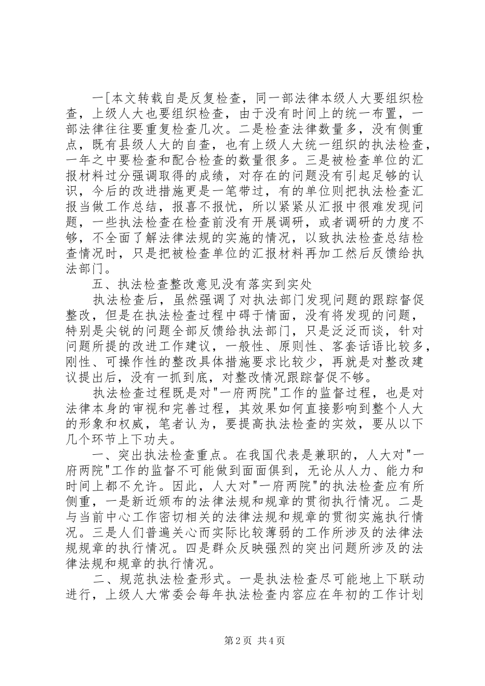 人大常委会完善执法检查几点思考_第2页