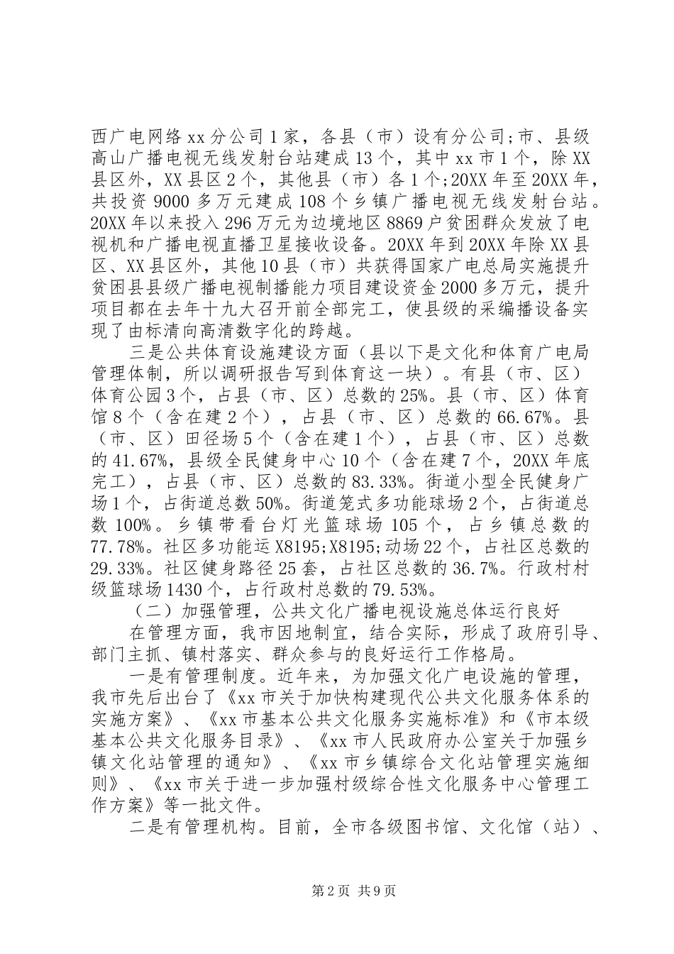 人大常委会文化广播建设情况的调研报告_第2页