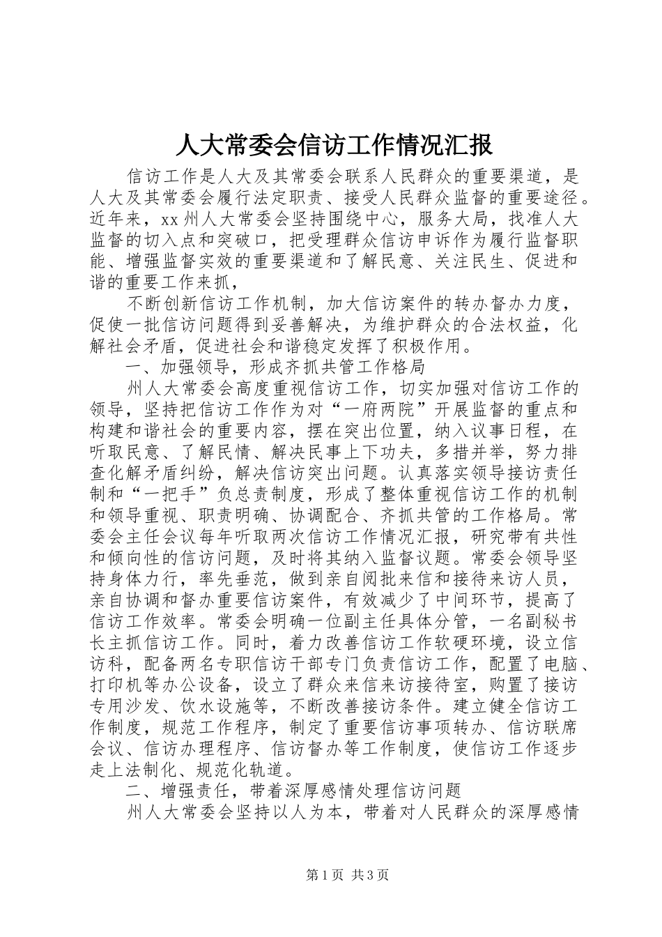人大常委会信访工作情况汇报_第1页