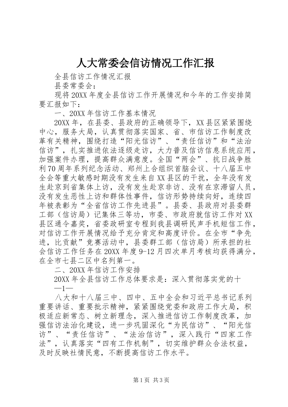 人大常委会信访情况工作汇报_第1页