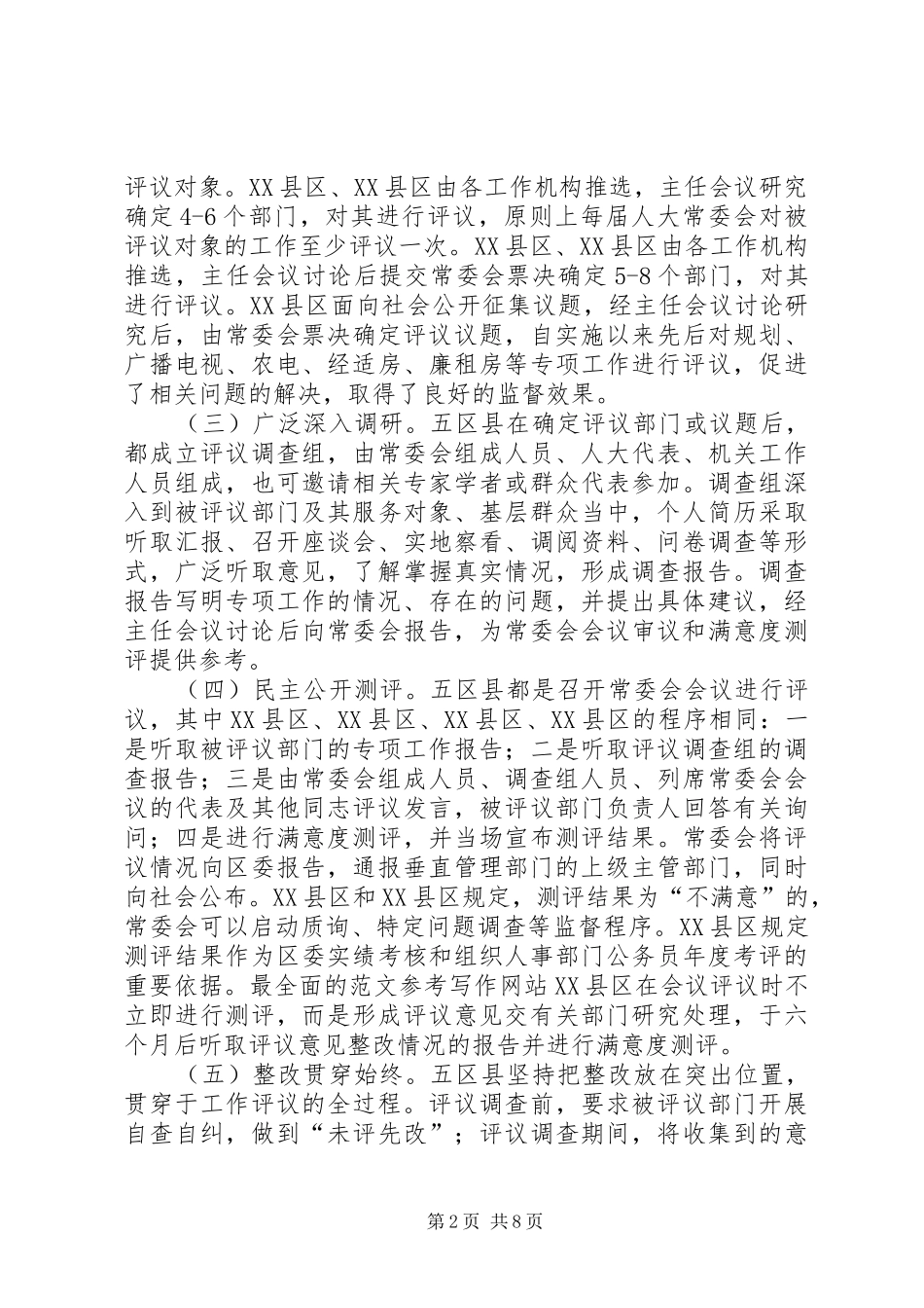 人大常委会学习考察人大专项工作评议情况报告_第2页