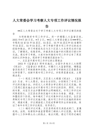 人大常委会学习考察人大专项工作评议情况报告