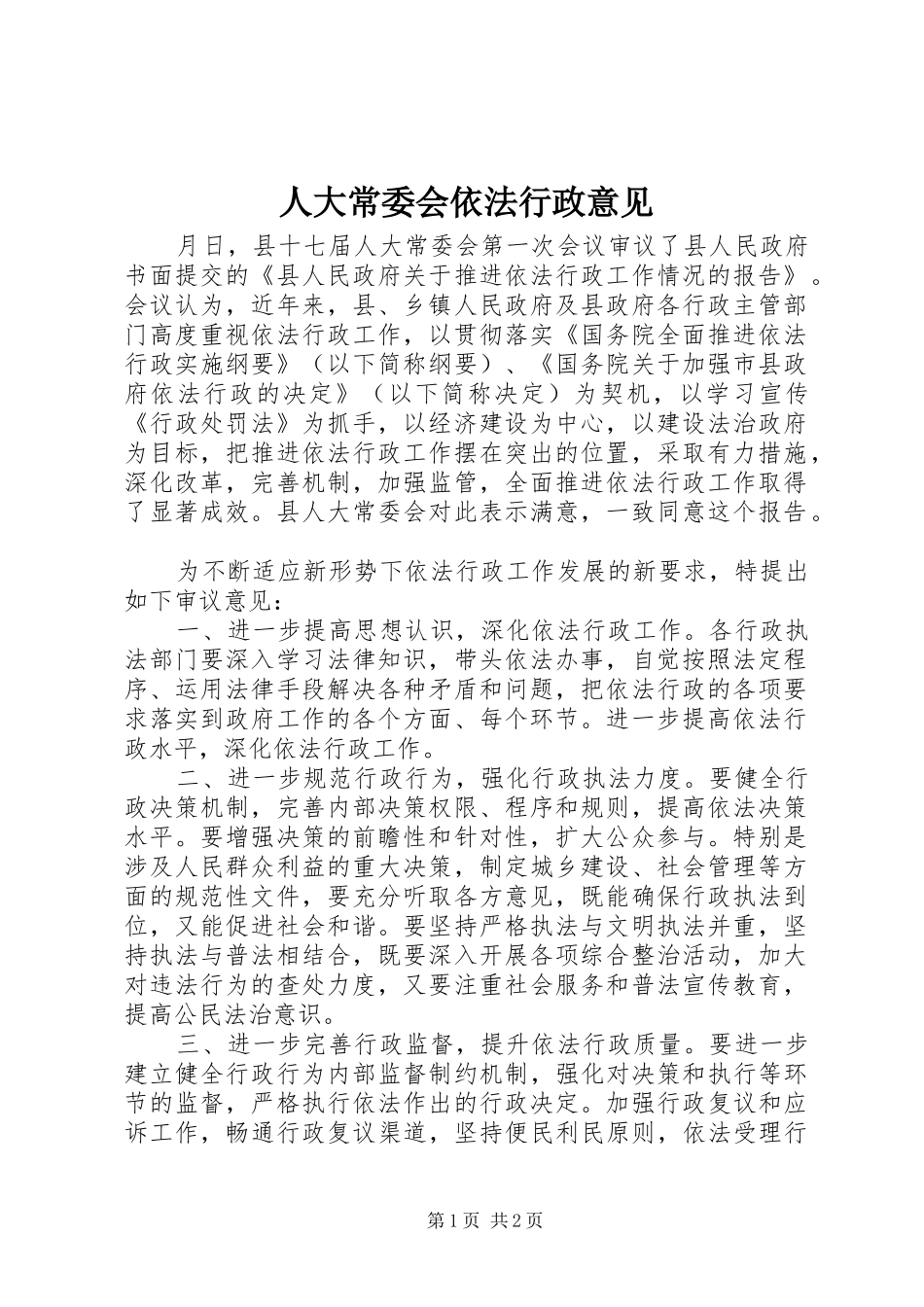 人大常委会依法行政意见_第1页