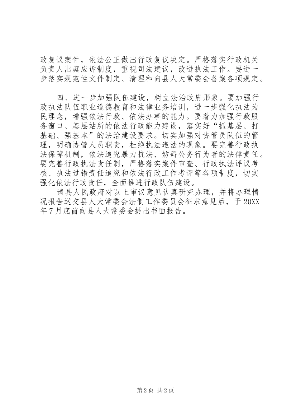人大常委会依法行政意见_第2页