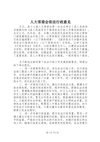 人大常委会依法行政意见