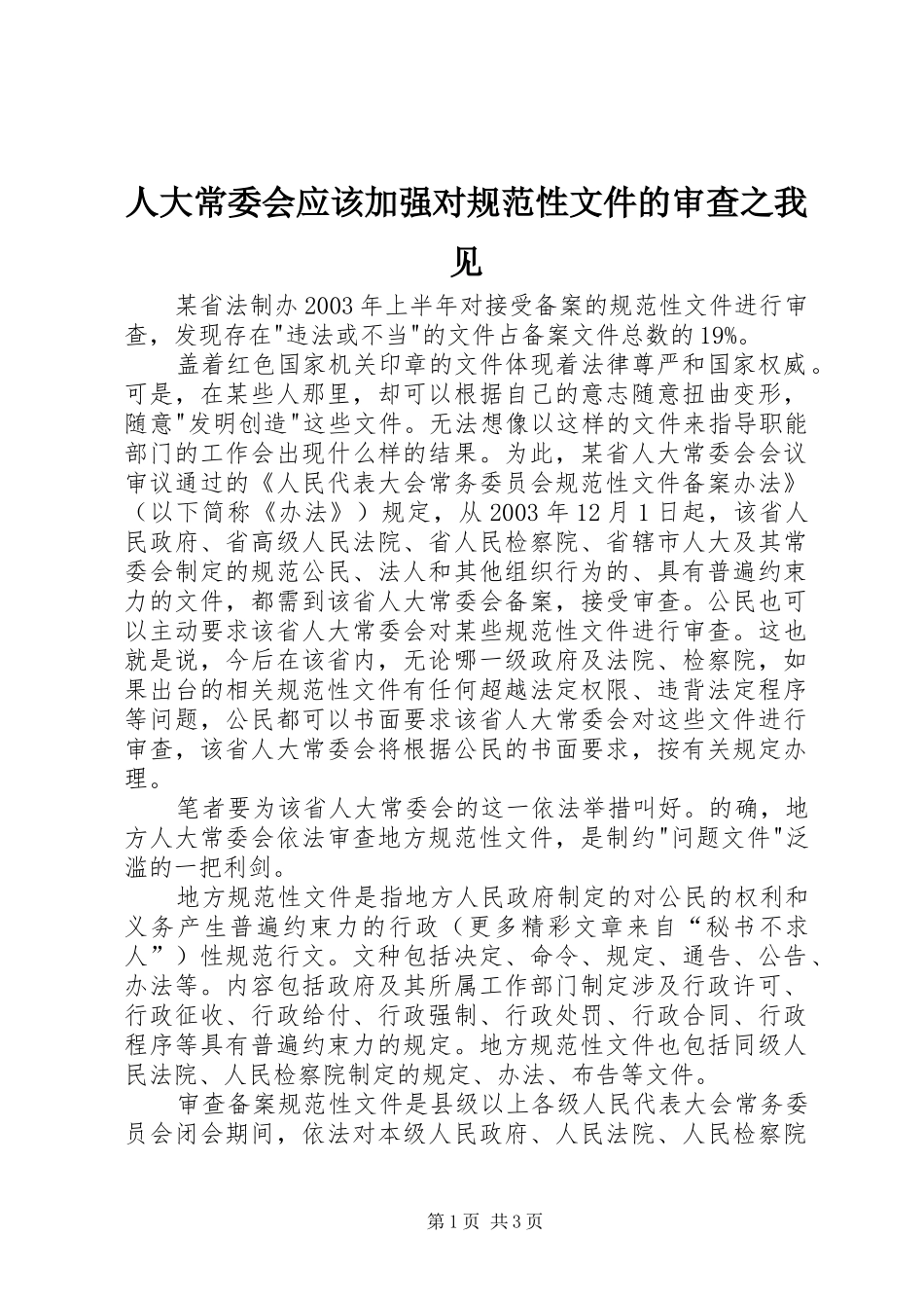 人大常委会应该加强对规范性文件的审查之我见_第1页
