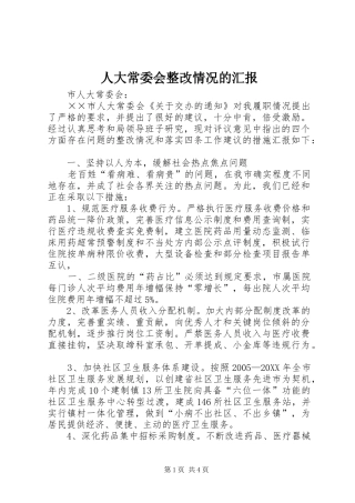人大常委会整改情况的汇报