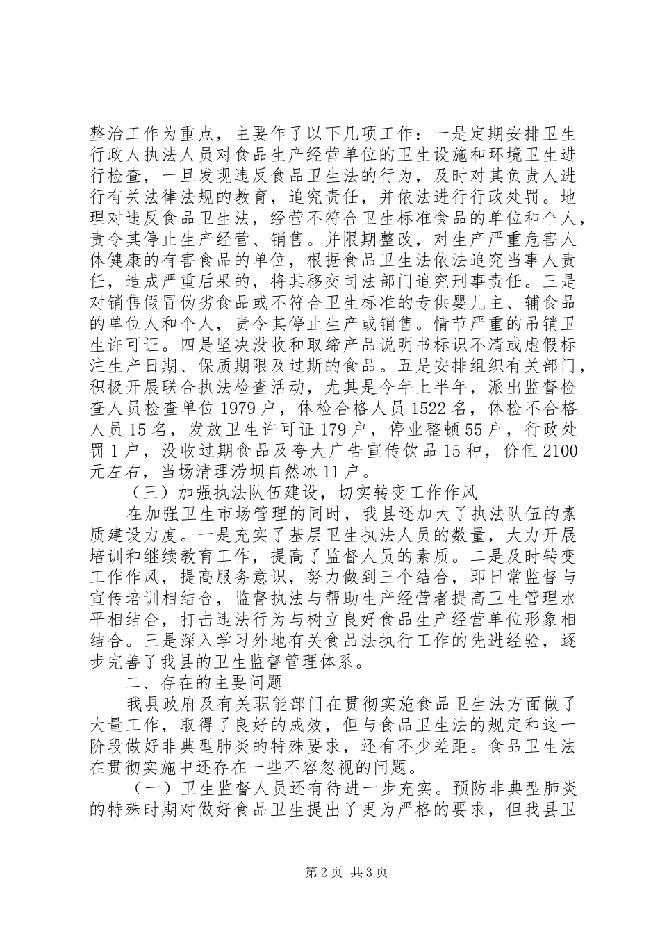 人大常委会执法检查组关于食品卫生法的报告_第2页