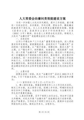 人大常委会治庸问责效能建设方案