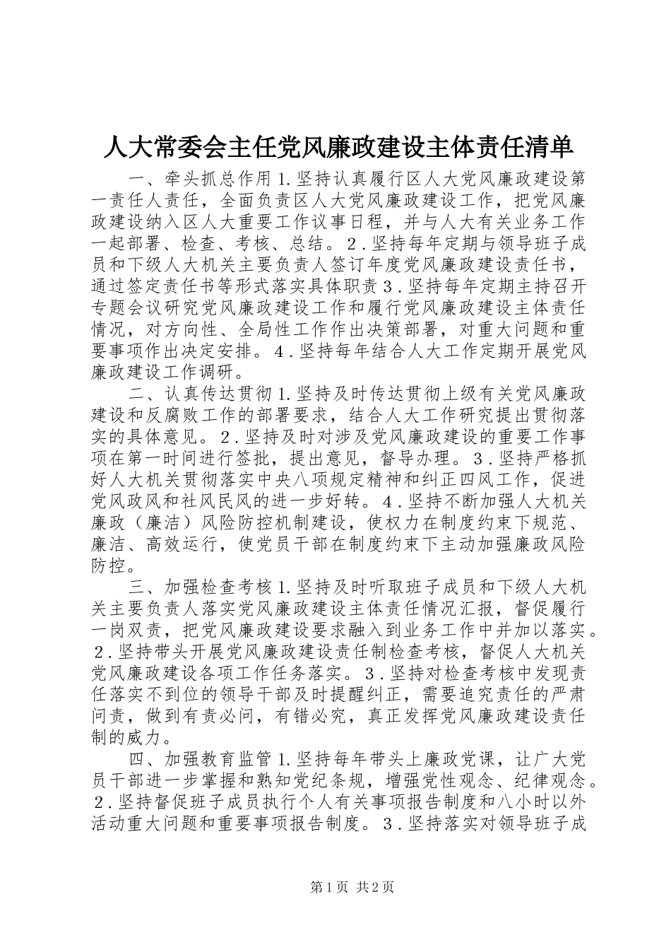 人大常委会主任党风廉政建设主体责任清单_第1页