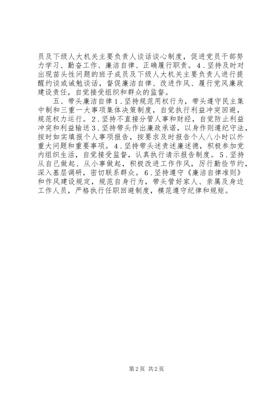 人大常委会主任党风廉政建设主体责任清单_第2页