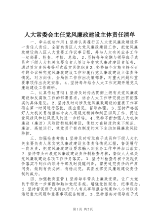 人大常委会主任党风廉政建设主体责任清单
