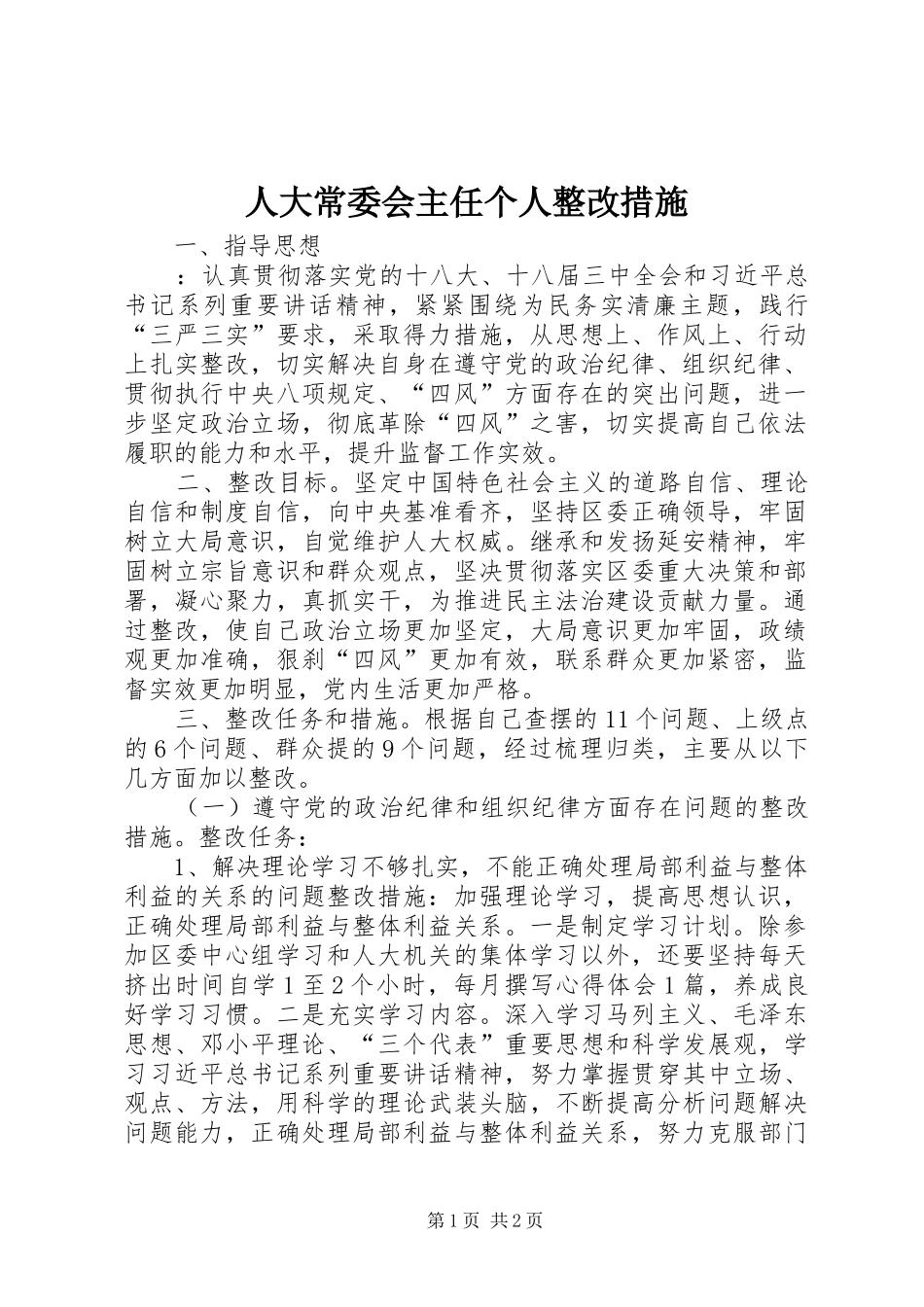 人大常委会主任个人整改措施_第1页