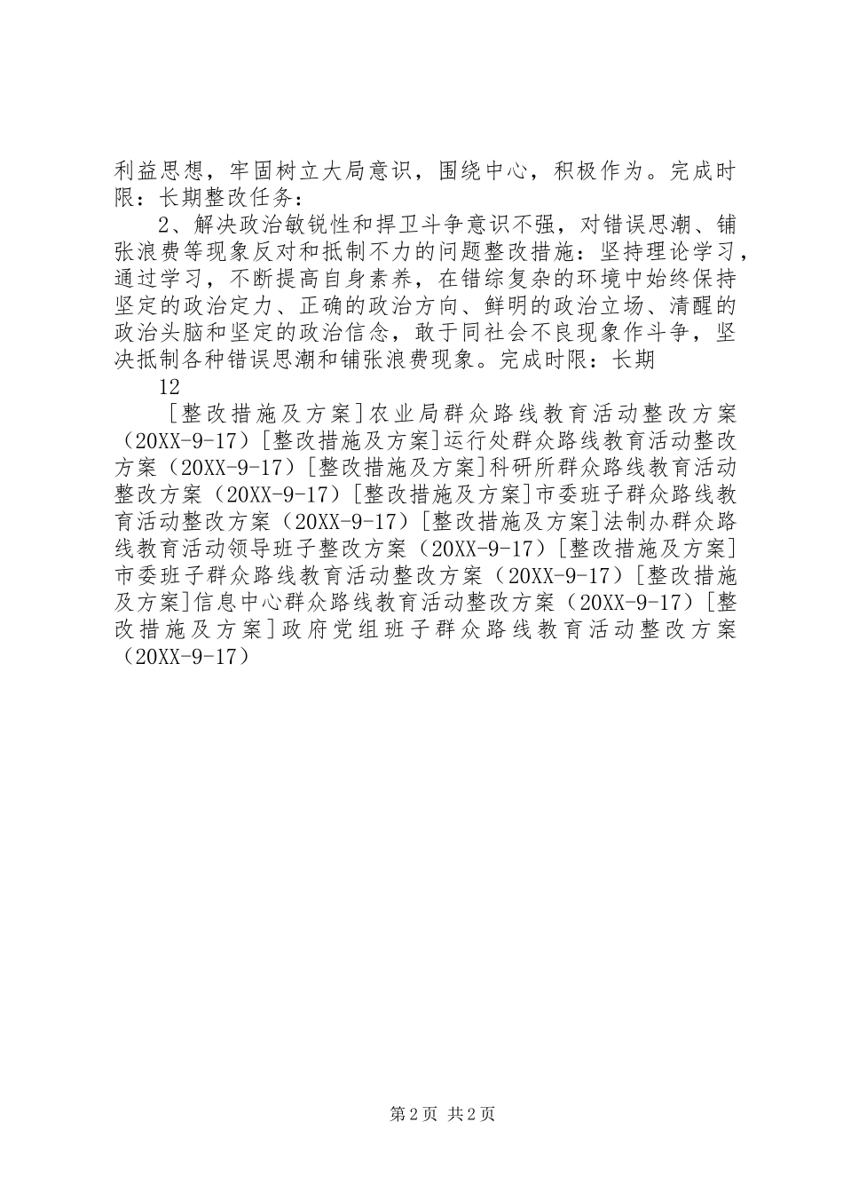 人大常委会主任个人整改措施_第2页