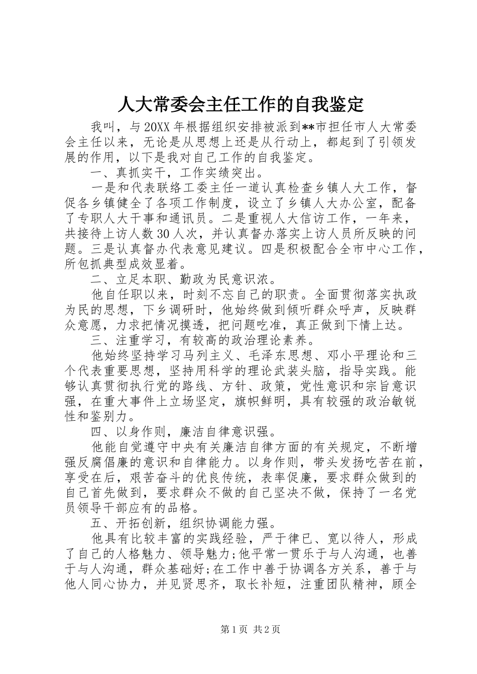 人大常委会主任工作的自我鉴定_第1页