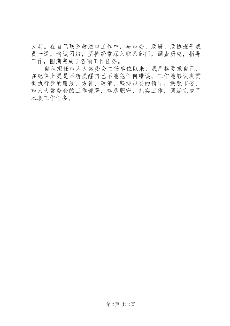 人大常委会主任工作的自我鉴定_第2页