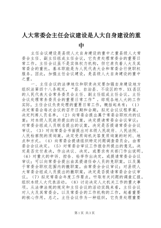 人大常委会主任会议建设是人大自身建设的重中