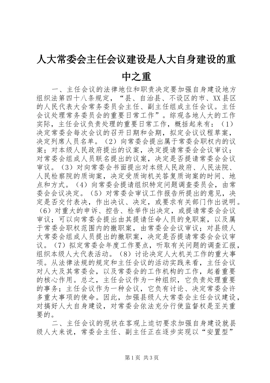 人大常委会主任会议建设是人大自身建设的重中之重_第1页