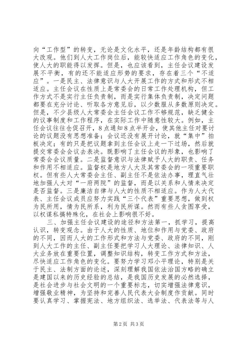 人大常委会主任会议建设是人大自身建设的重中之重_第2页