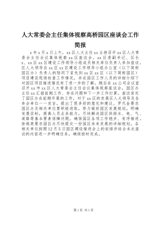 人大常委会主任集体视察高桥园区座谈会工作简报
