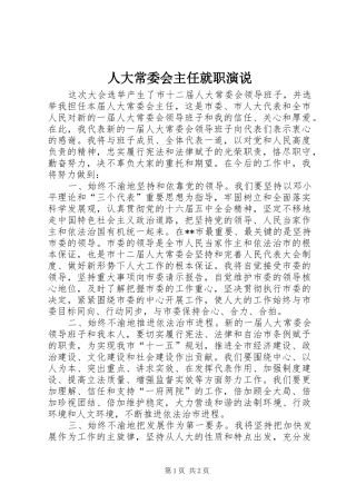 人大常委会主任就职演说