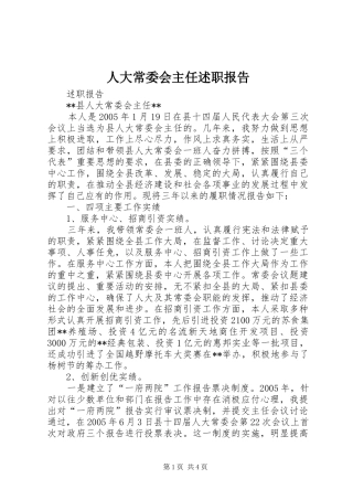 人大常委会主任述职报告