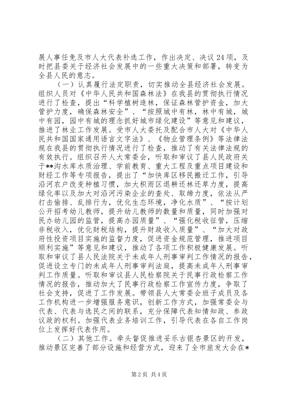 人大常委会主任述职述廉报告_第2页