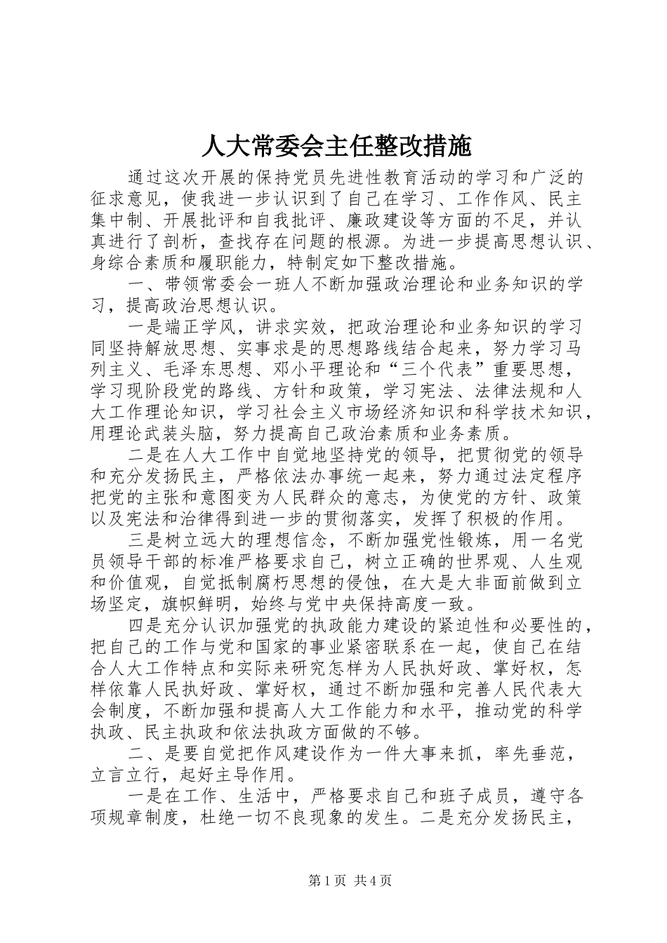 人大常委会主任整改措施_第1页