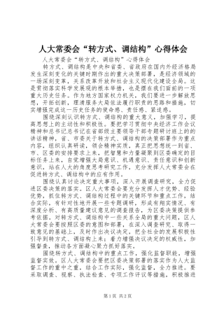 人大常委会转方式调结构心得体会