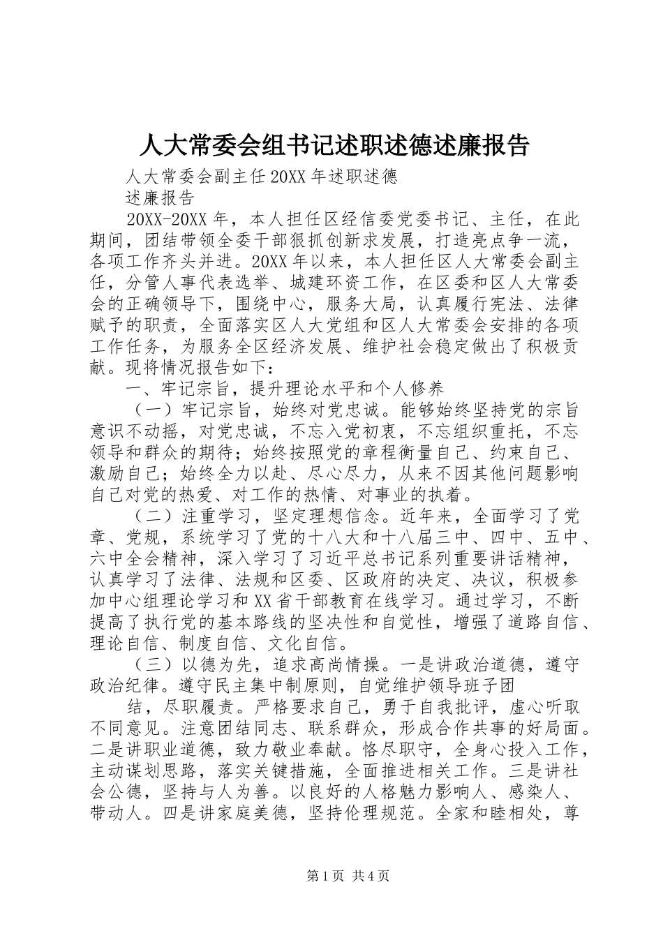 人大常委会组书记述职述德述廉报告_第1页