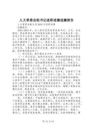 人大常委会组书记述职述德述廉报告