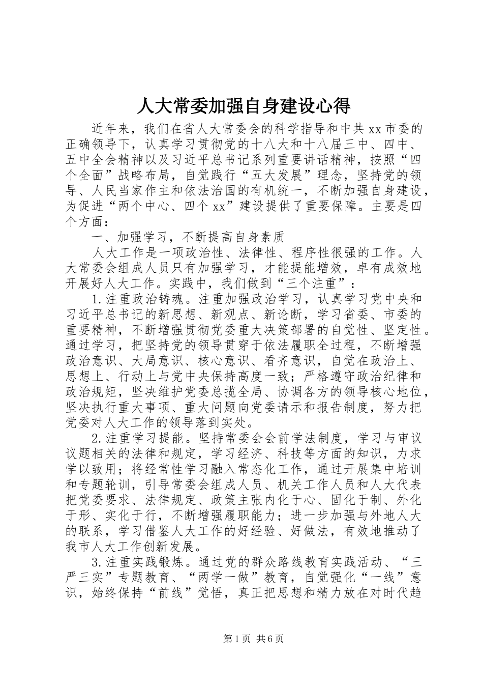 人大常委加强自身建设心得_第1页