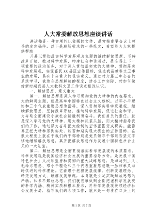 人大常委解放思想座谈致辞