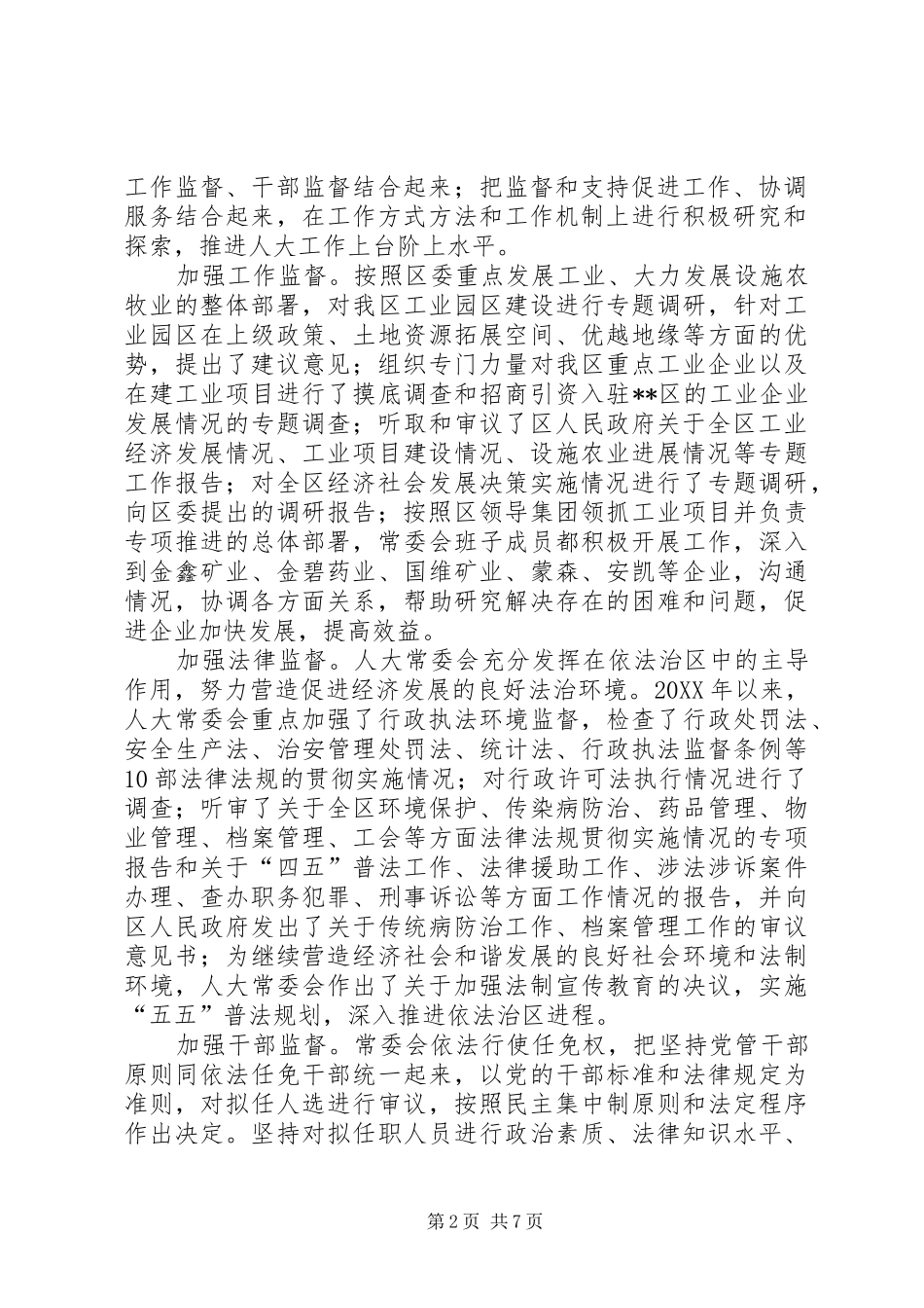 人大常委领导班子述职报告_第2页