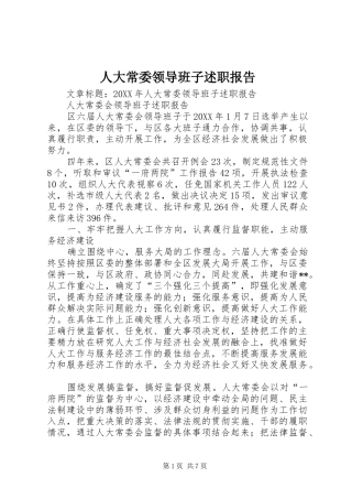 人大常委领导班子述职报告