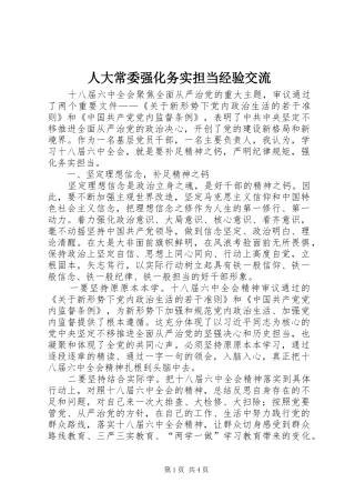 人大常委强化务实担当经验交流