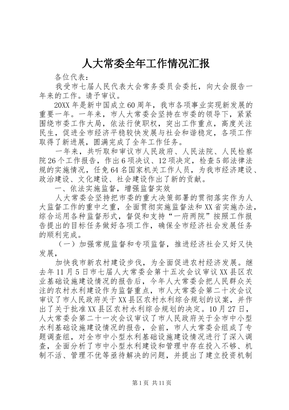人大常委全年工作情况汇报_第1页