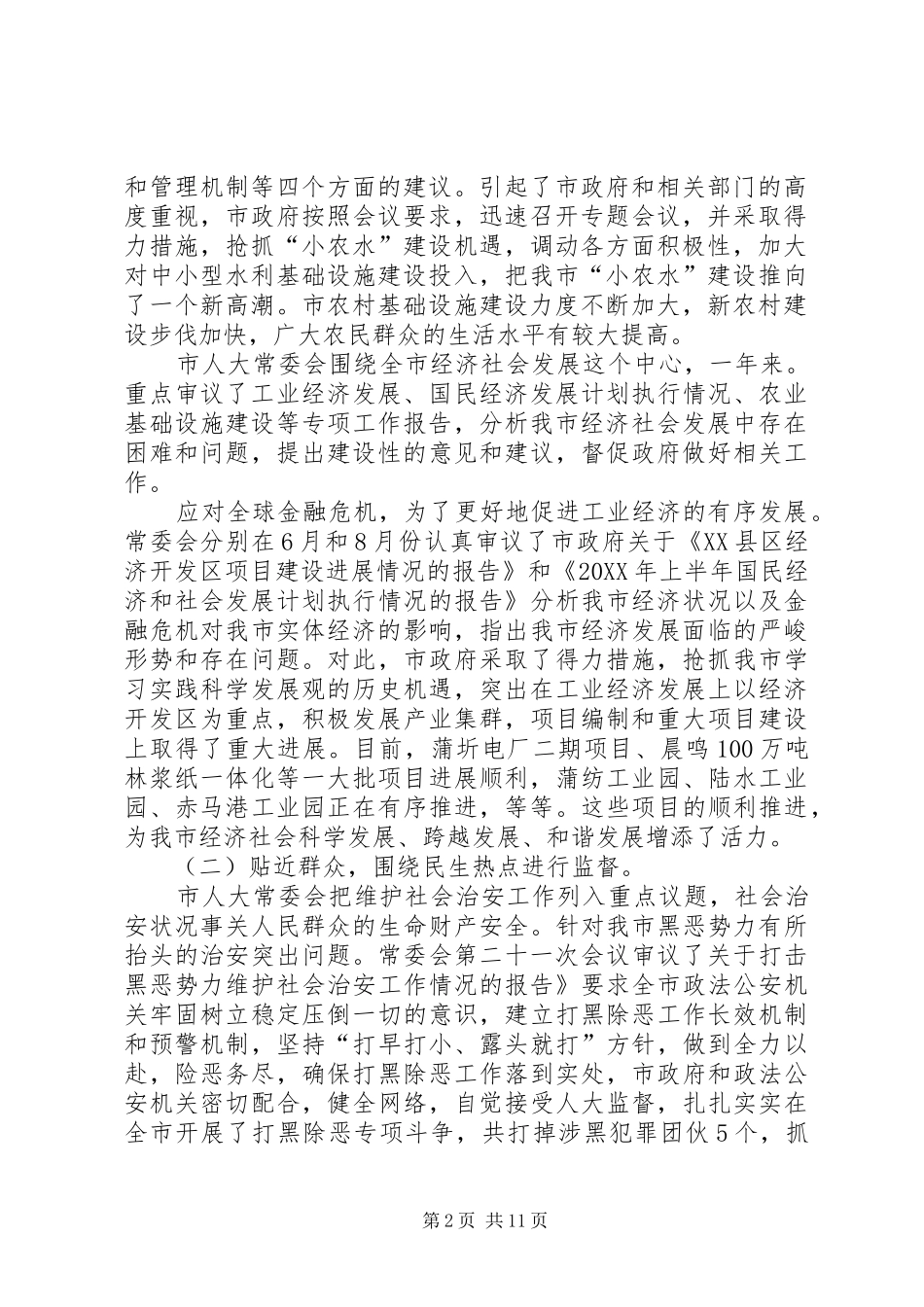 人大常委全年工作情况汇报_第2页