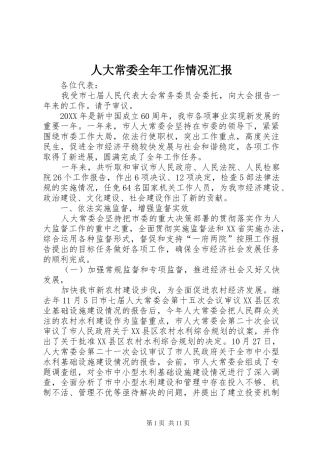 人大常委全年工作情况汇报