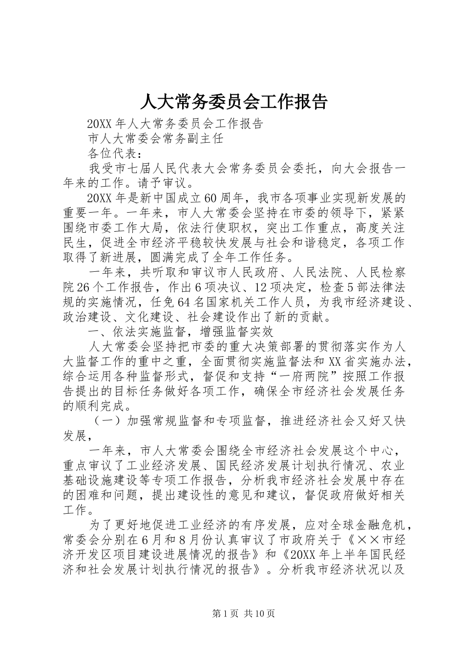 人大常务委员会工作报告_第1页