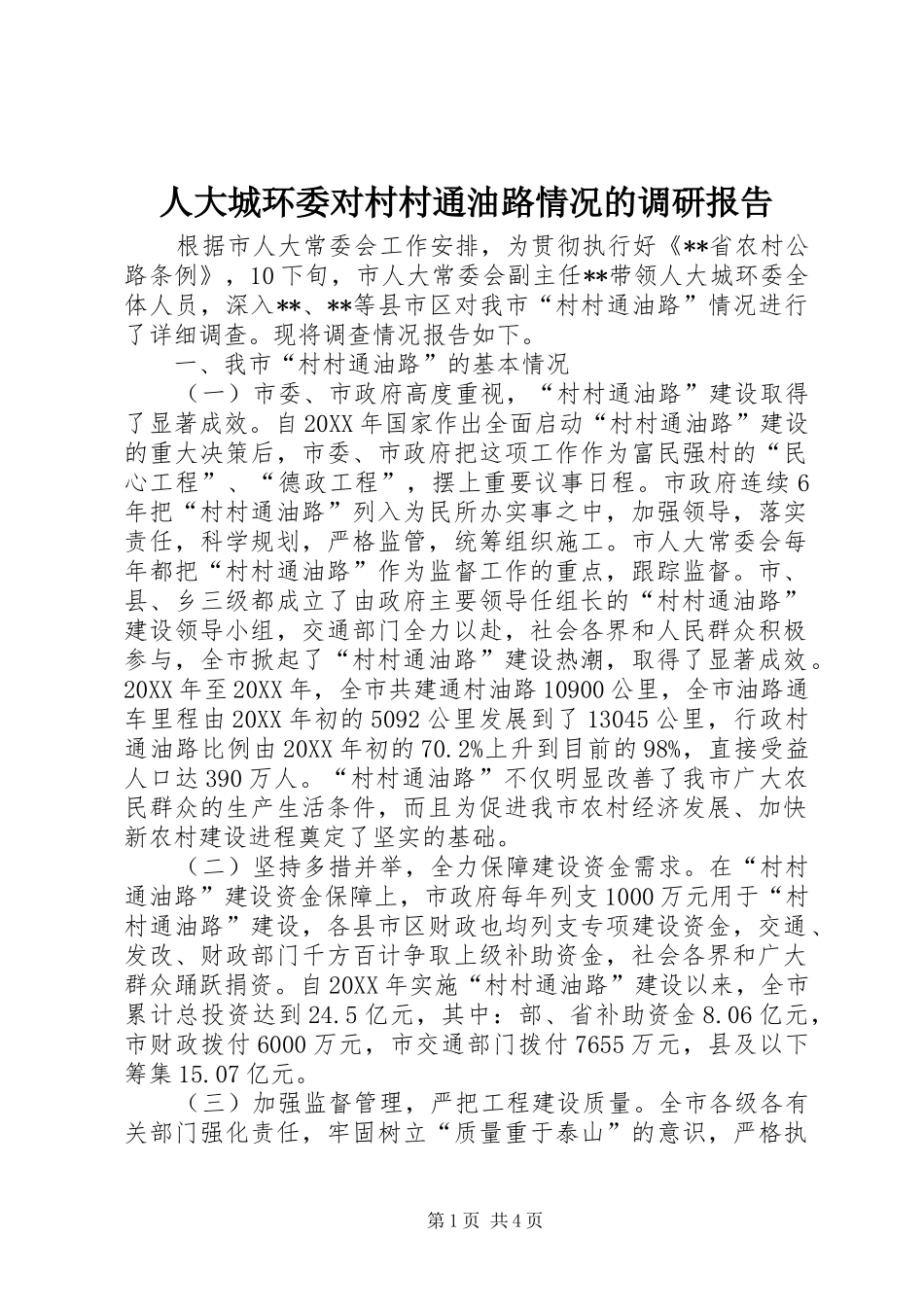 人大城环委对村村通油路情况的调研报告_第1页