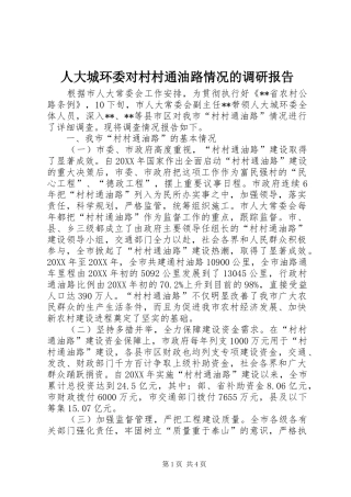 人大城环委对村村通油路情况的调研报告