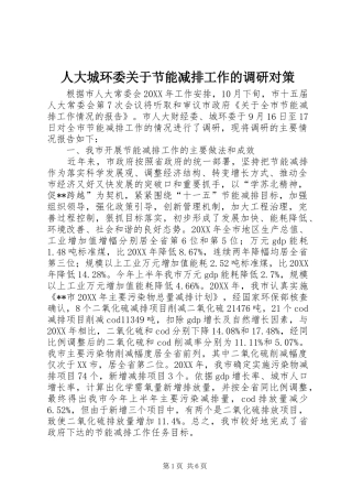 人大城环委关于节能减排工作的调研对策